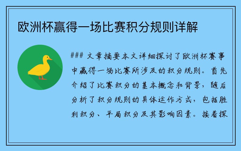 欧洲杯赢得一场比赛积分规则详解