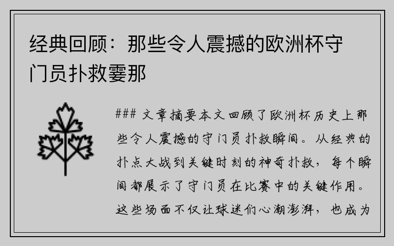 经典回顾：那些令人震撼的欧洲杯守门员扑救霎那