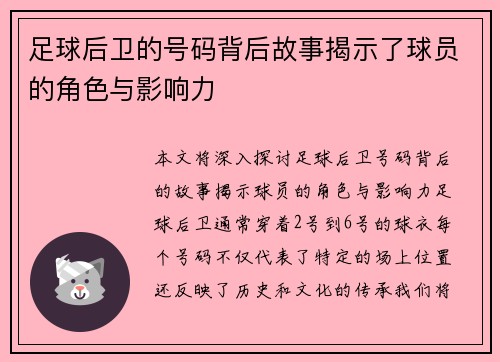 足球后卫的号码背后故事揭示了球员的角色与影响力